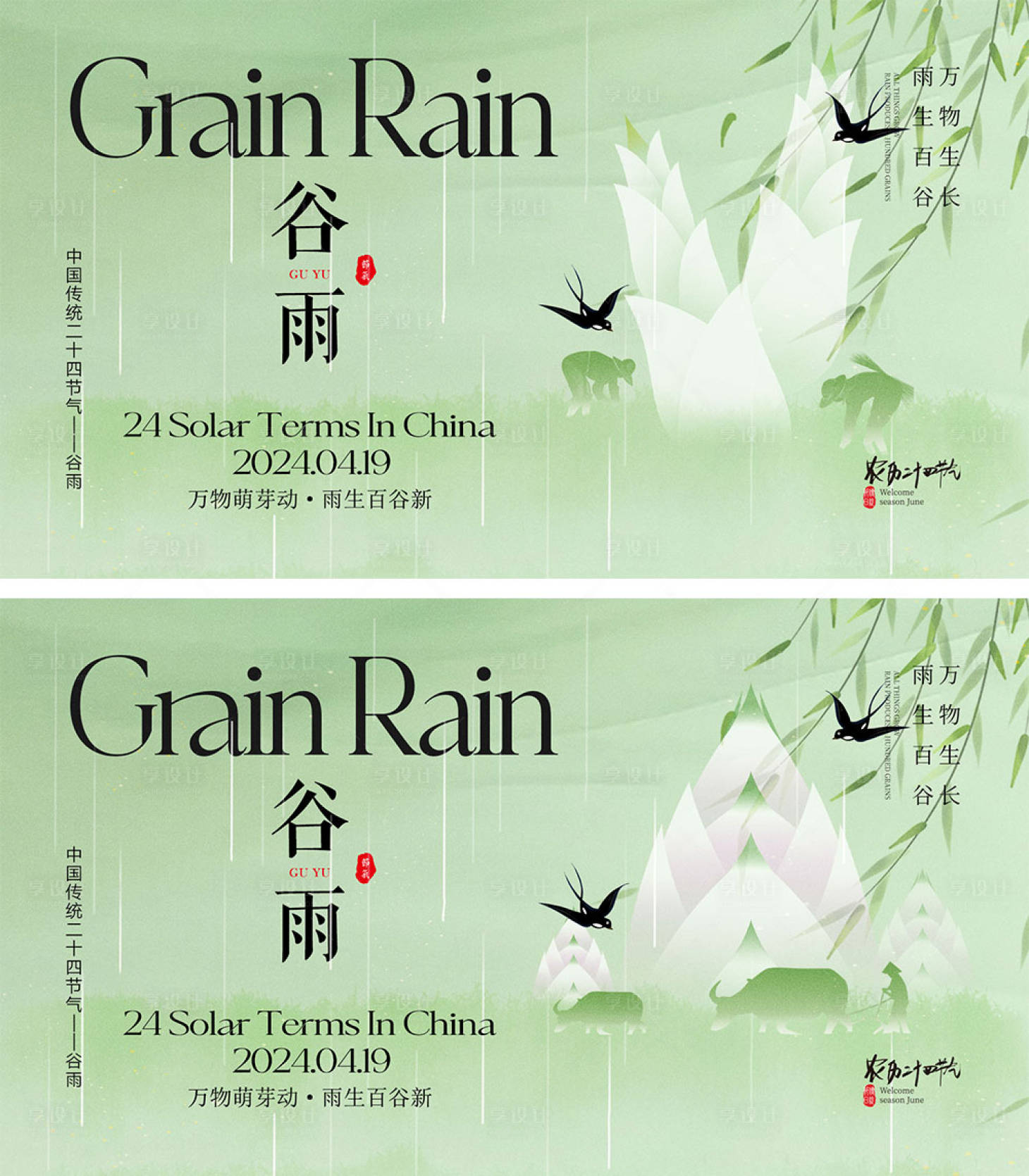 源文件下載【享設(shè)計(jì)】搜索編號(hào)：73370022560397422【谷雨節(jié)氣海報(bào)】