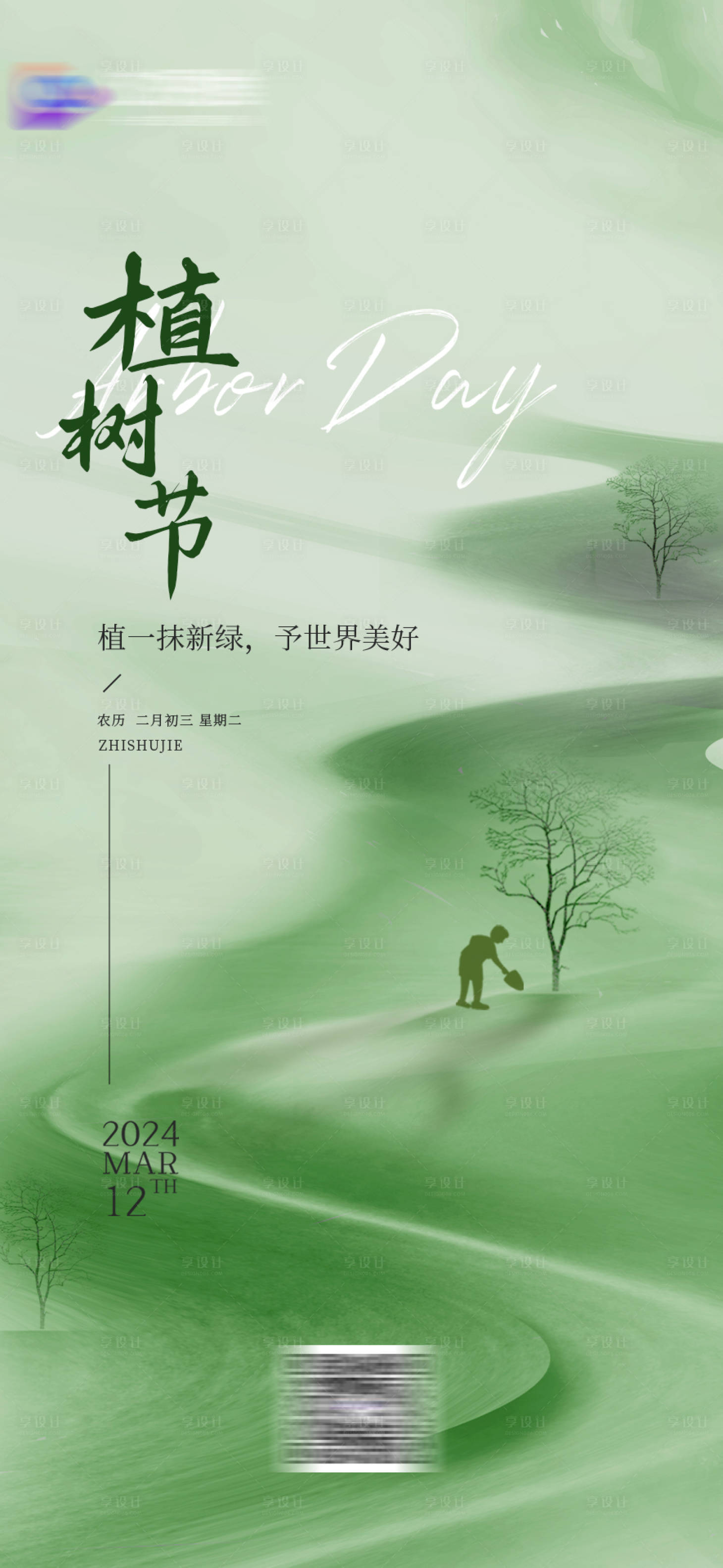 源文件下載【享設計】搜索編號：41910022465138015【植樹節節日海報】