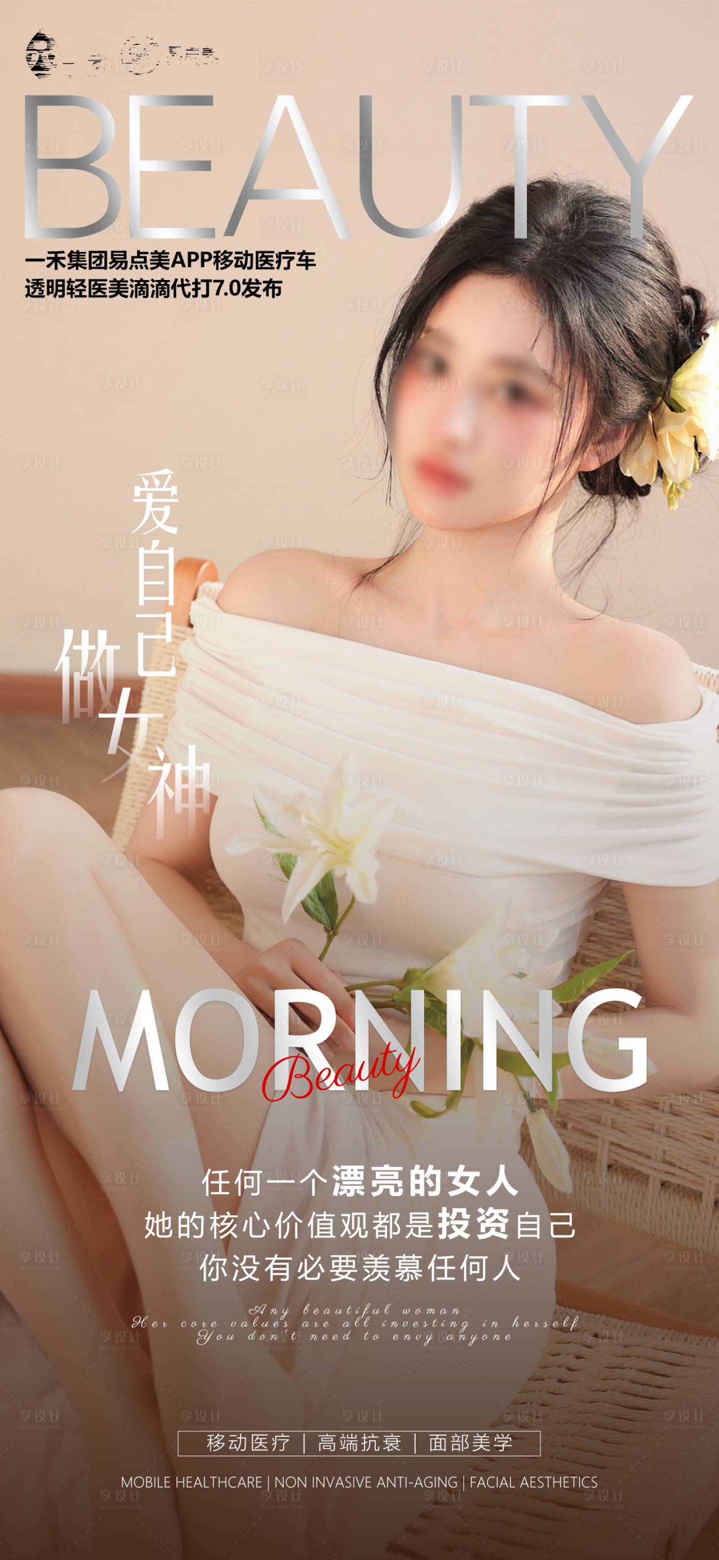 源文件下载【享设计】搜索编号：75670022762132787【医美早安海报】