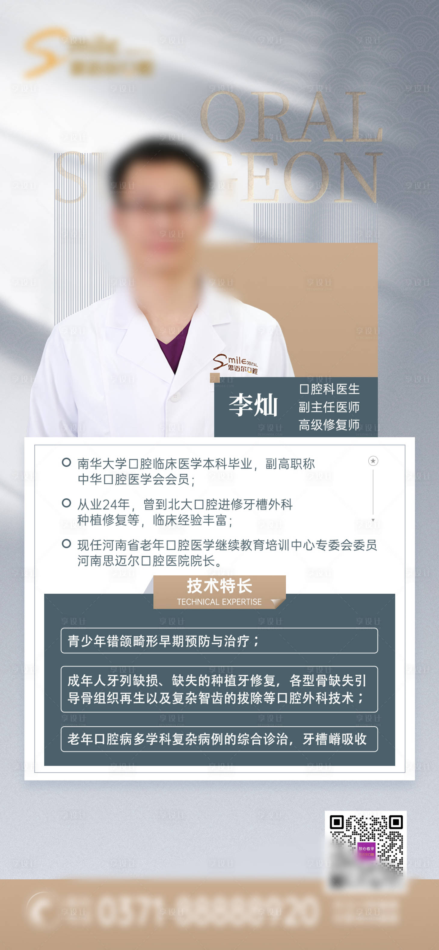 源文件下載【享設計】搜索編號：13970022730296066【醫師簡介海報】