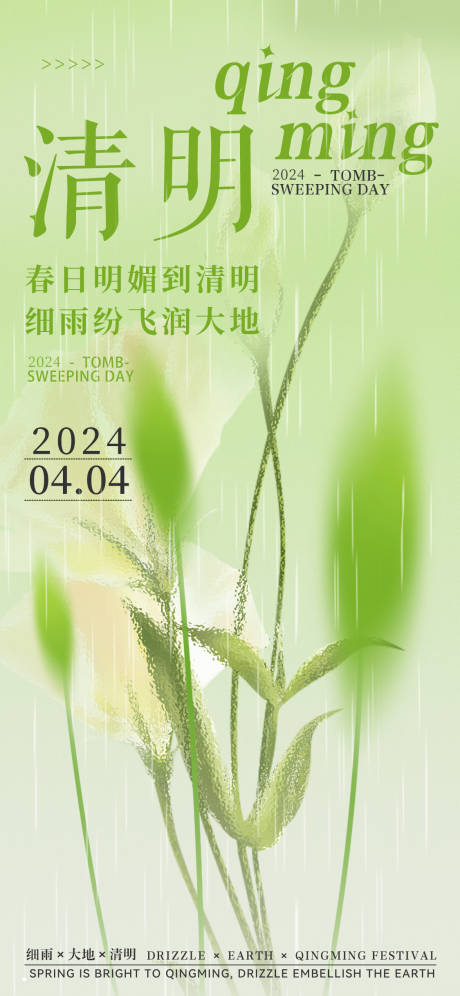 源文件下载【清明节气海报】编号：74220022541998648