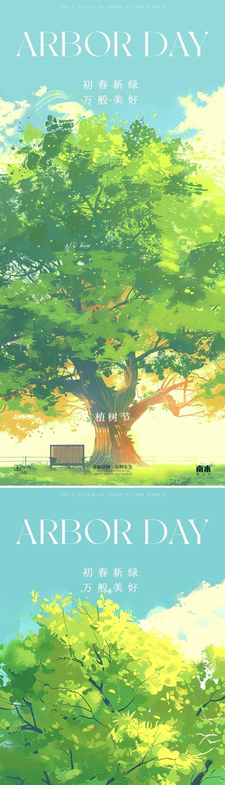 植树节插画海报-源文件【享设计】