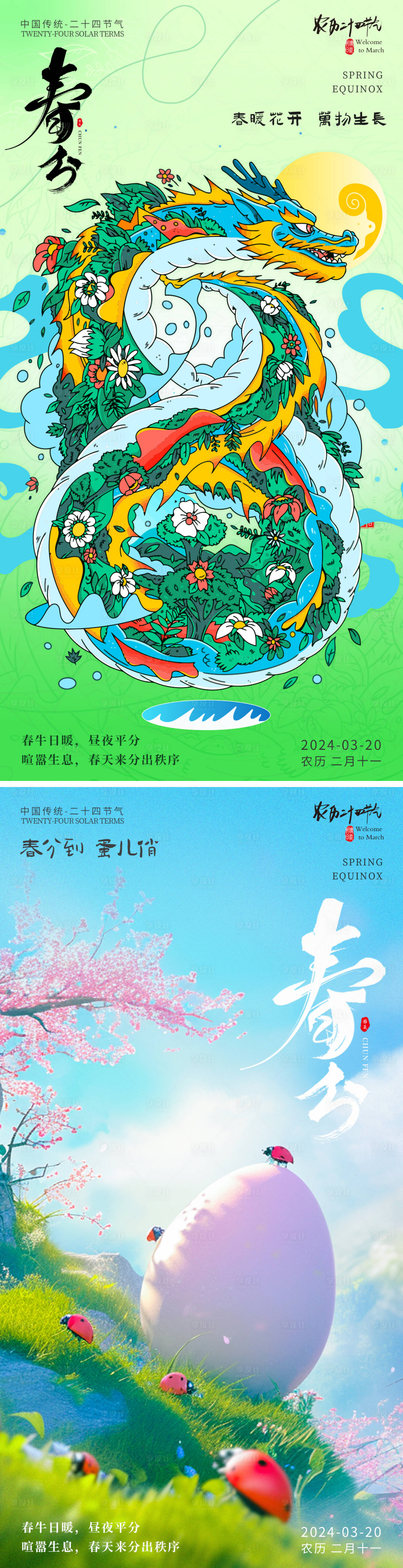 源文件下載【享設(shè)計(jì)】搜索編號(hào)：38650022583829809【春分節(jié)氣海報(bào)】