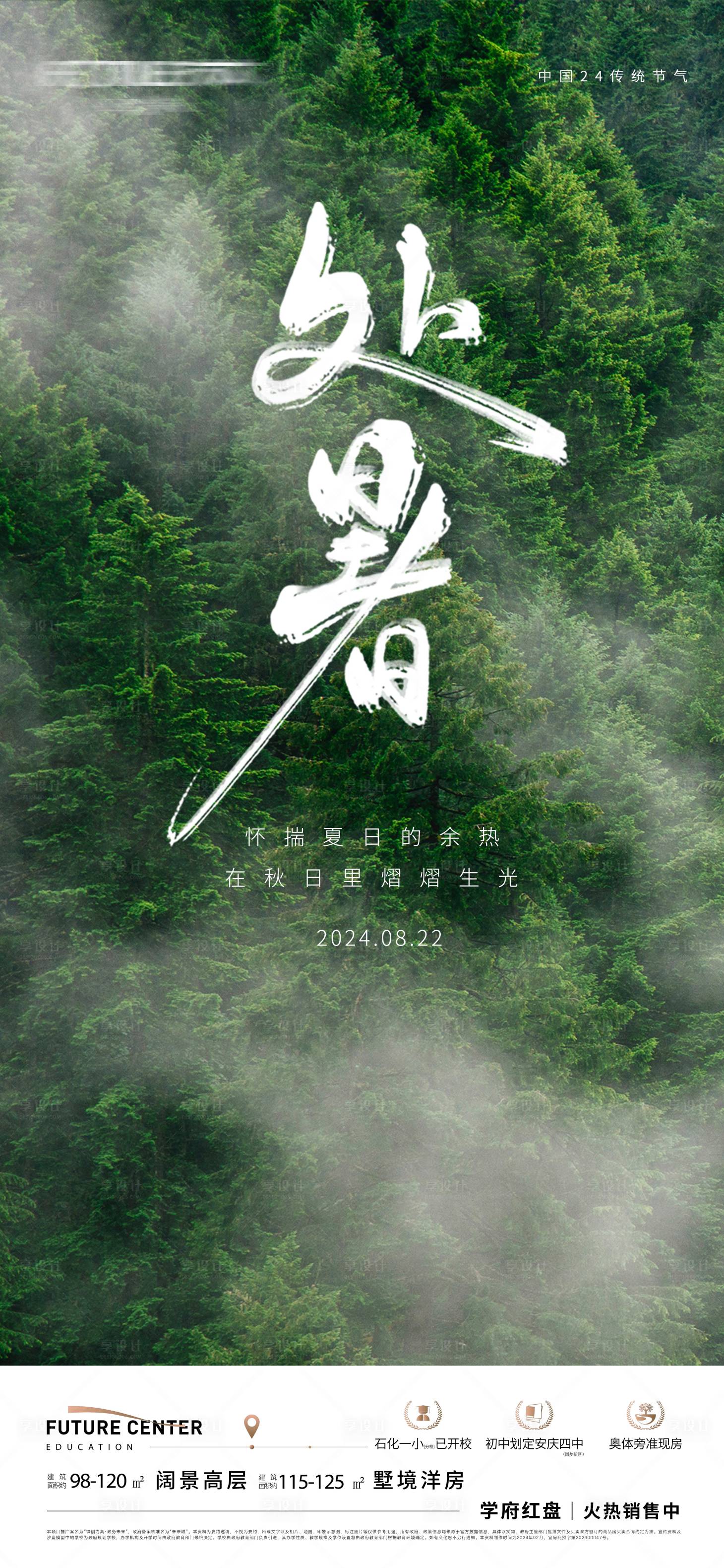 源文件下載【地產處暑海報】編號：82010022546587188