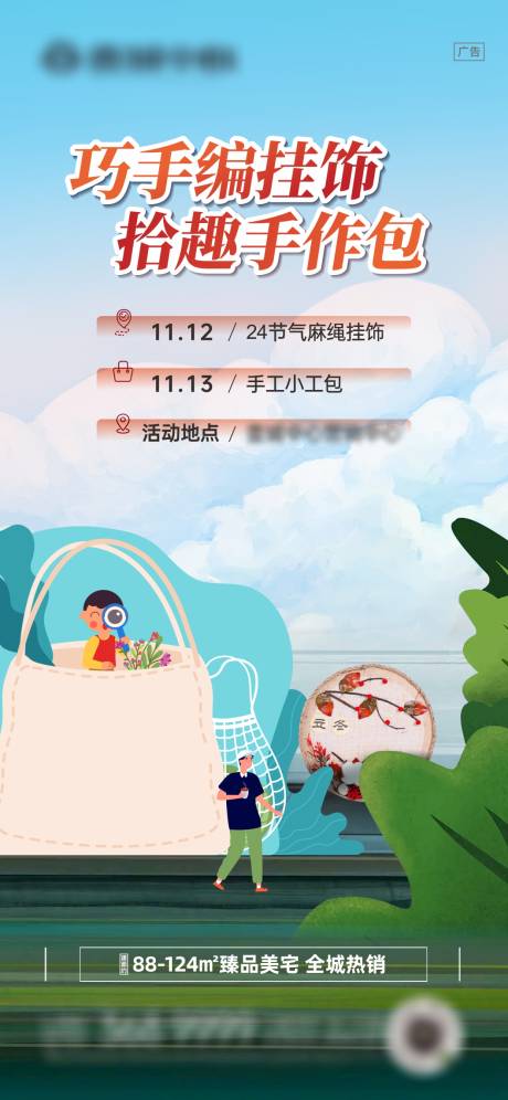 源文件下載【享設(shè)計(jì)】搜索編號(hào)：25160022724121369【掛飾手工包暖場(chǎng)活動(dòng)海報(bào)】