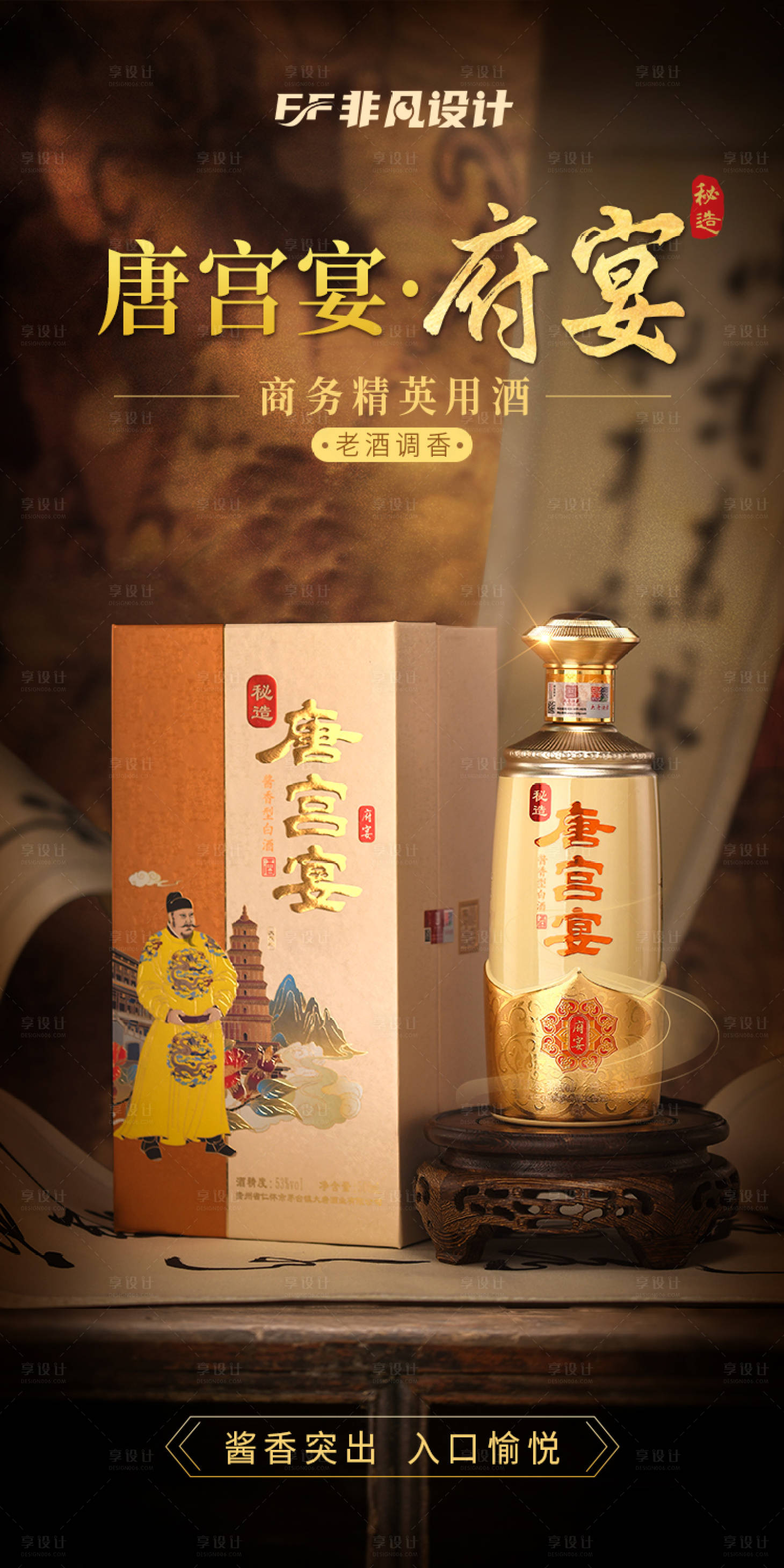 源文件下載【享設計】搜索編號：13900022885445177【商務精英白酒唐風海報】