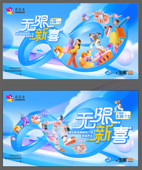 源文件下载【享设计】搜索编号：29260022248285914【商业开业无限新喜海报展板】