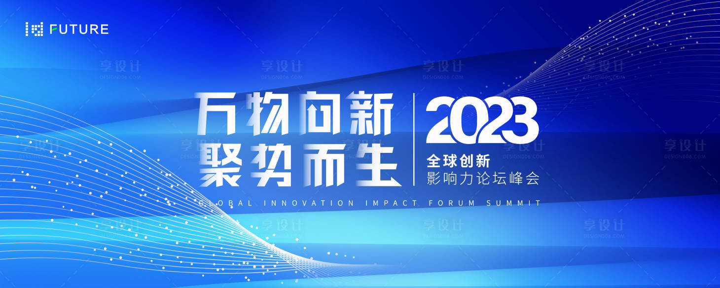 源文件下载【享设计】搜索编号：48140022641814100【峰会论坛会议科技发布会背景板】