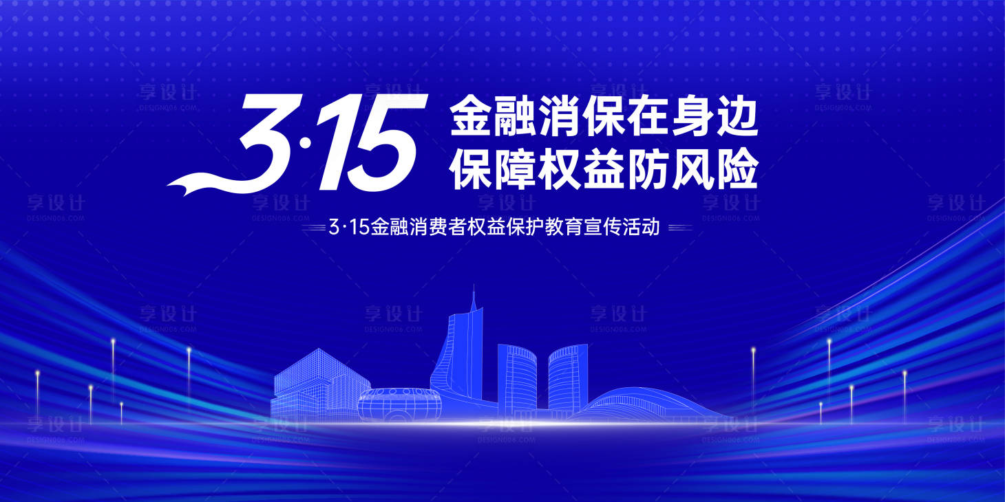 源文件下載【享設計】搜索編號：99390022744954191【315消費者權益主畫面背景板】