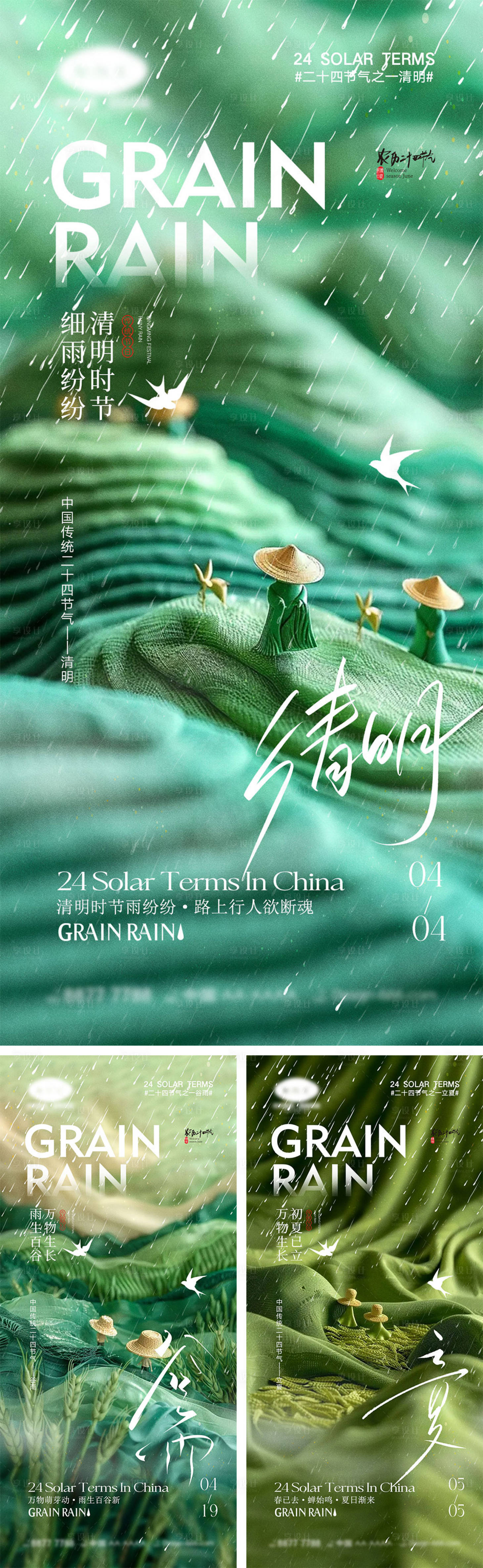 源文件下载【享设计】搜索编号：35860022691775193【清明谷雨立夏节气海报】