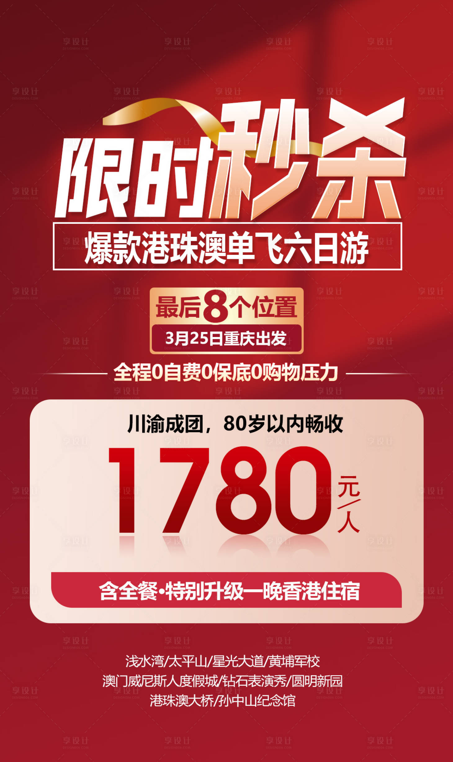 源文件下載【享設計】搜索編號：19570022470339478【港珠澳限時秒殺特價海報】