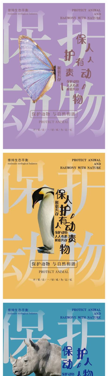 源文件下载【保护动物海报】编号：28220022513911352
