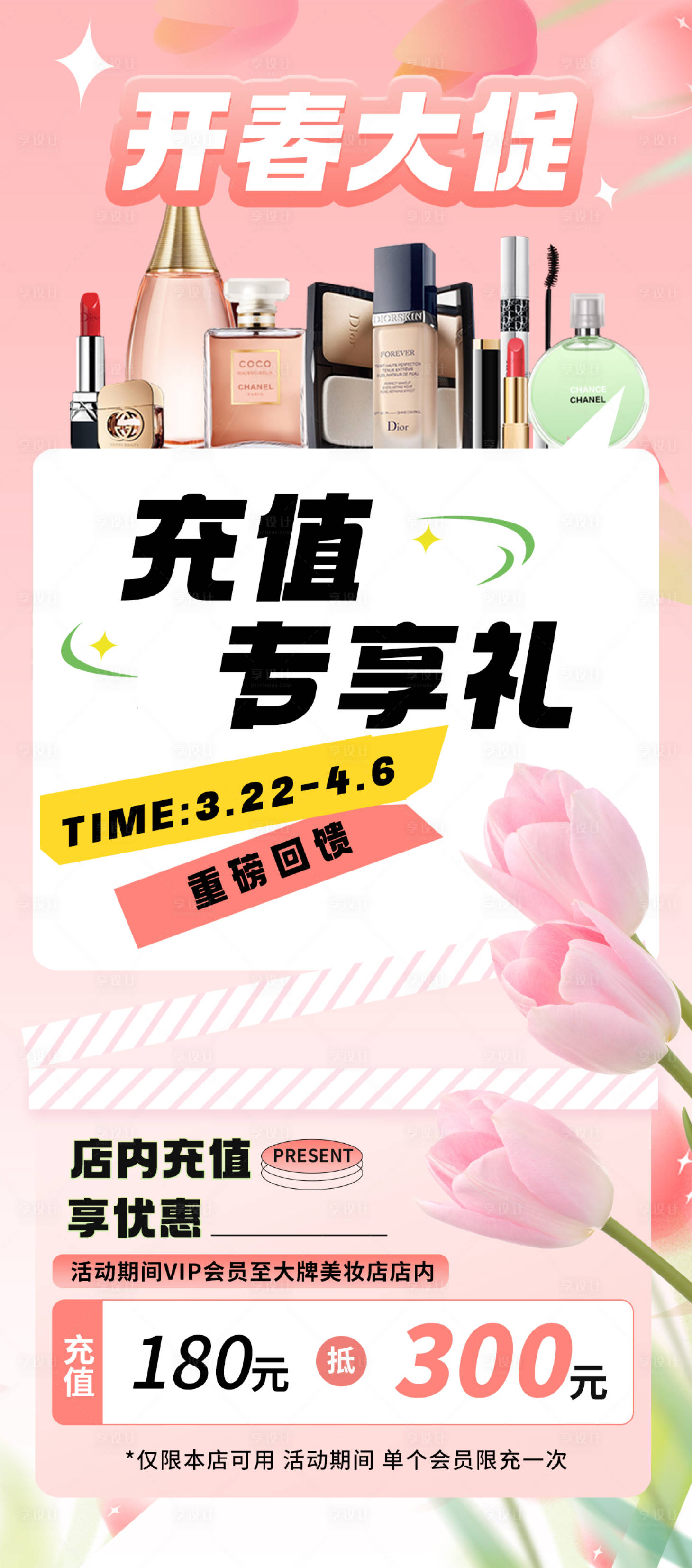 源文件下载【享设计】搜索编号：70530022661472193【美妆开春大促海报】