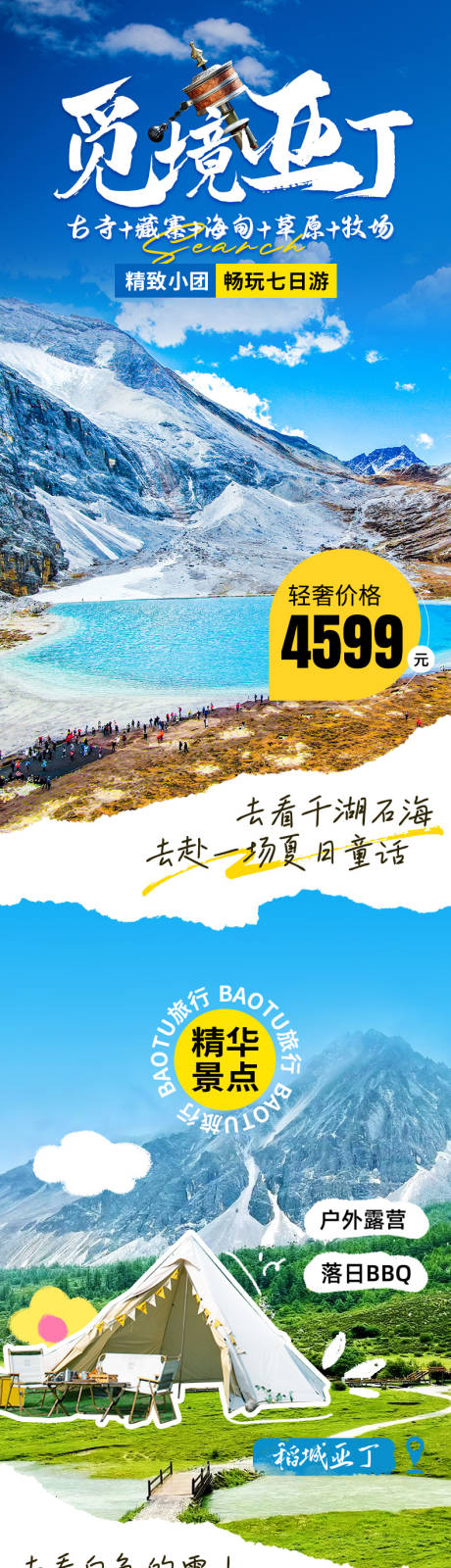 源文件下载【稻城亚丁旅游详情页】编号：25270022759889403
