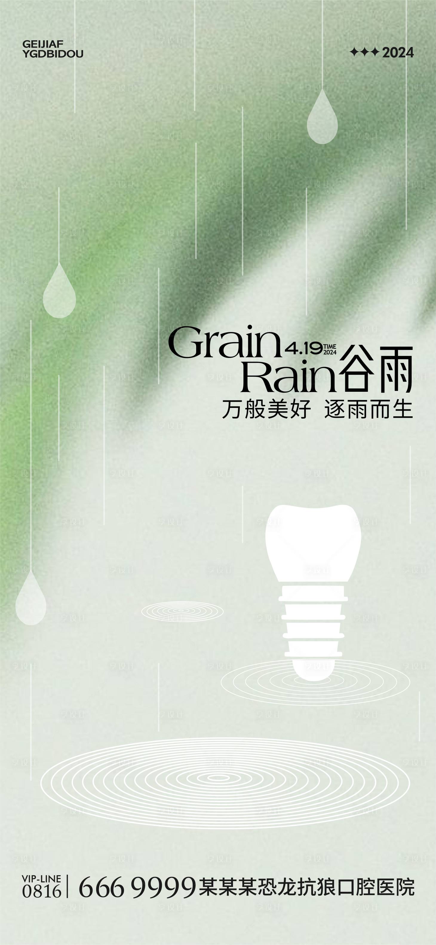 源文件下載【口腔谷雨海報】編號：53320022911885767