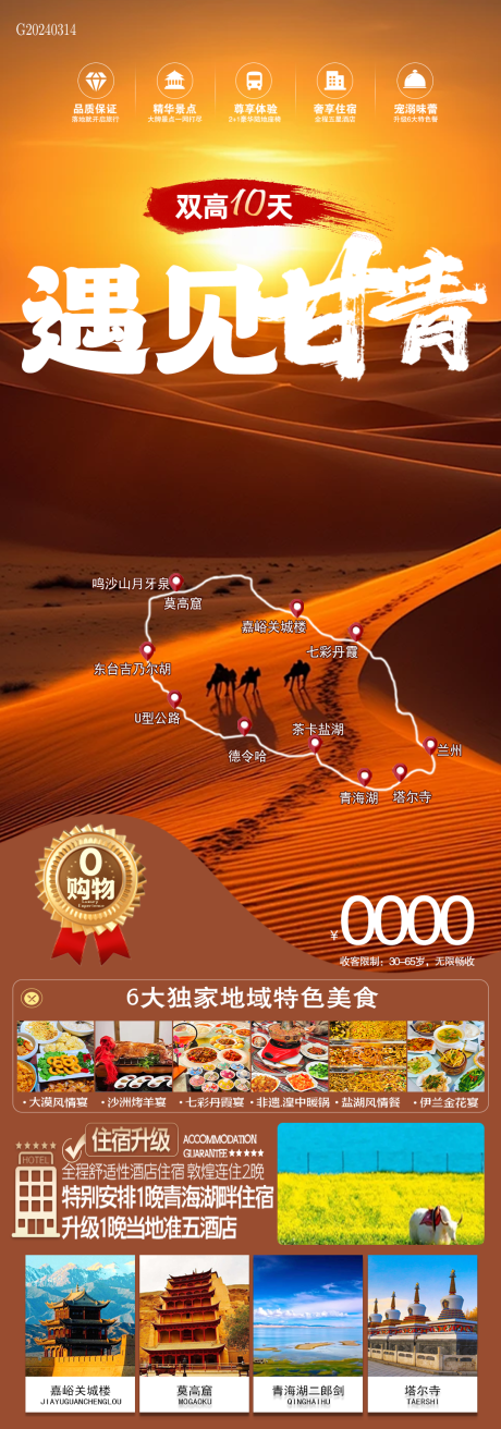 源文件下载【甘青旅游长图】编号：49280022541563438