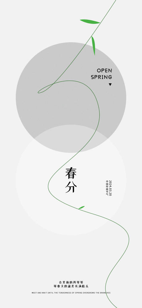 源文件下载【春分海报】编号：87130022510376898