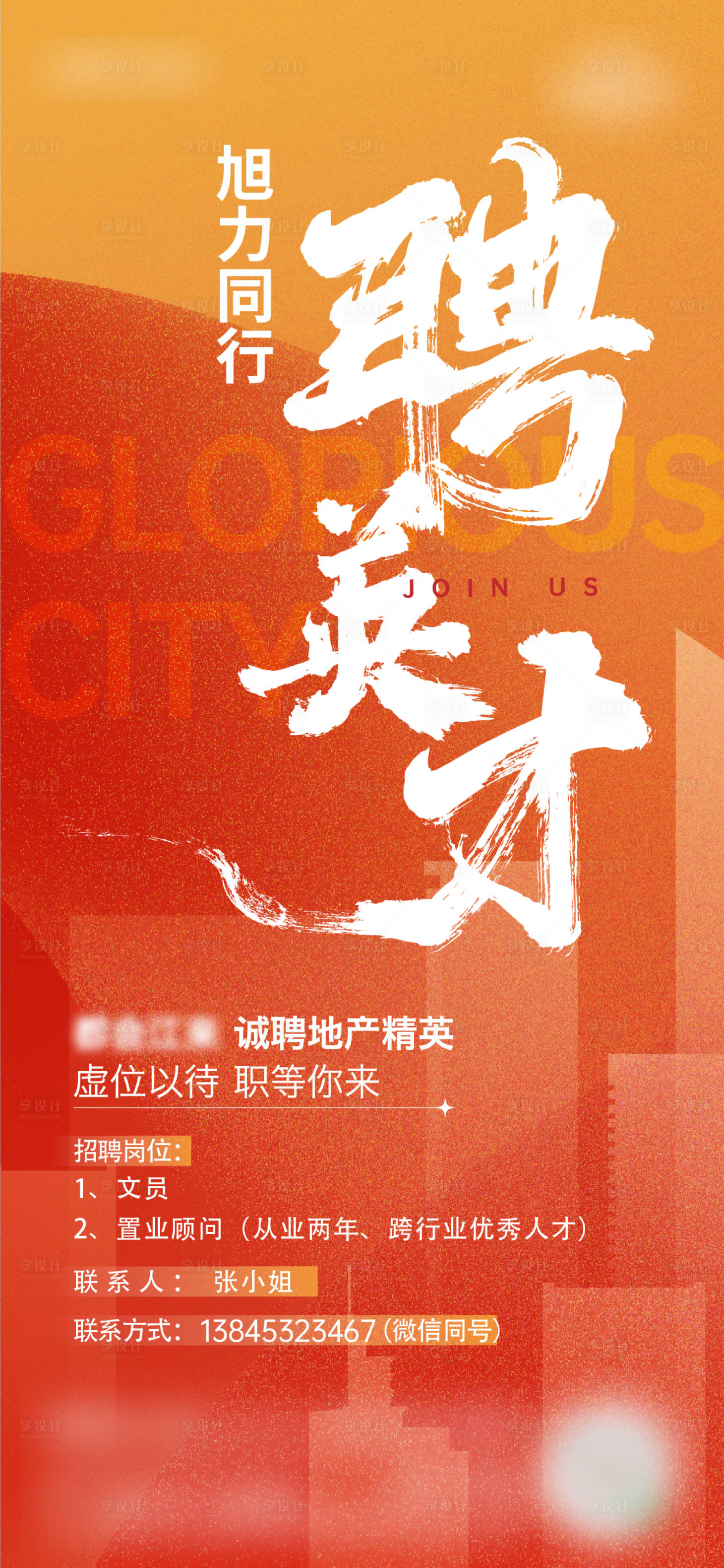 源文件下載【享設(shè)計】搜索編號：16180022791474727【招聘海報】