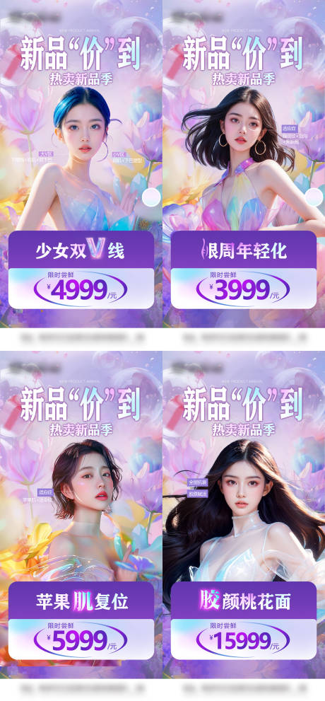 源文件下载【医美促销活动系列海报】编号：93220022766894749
