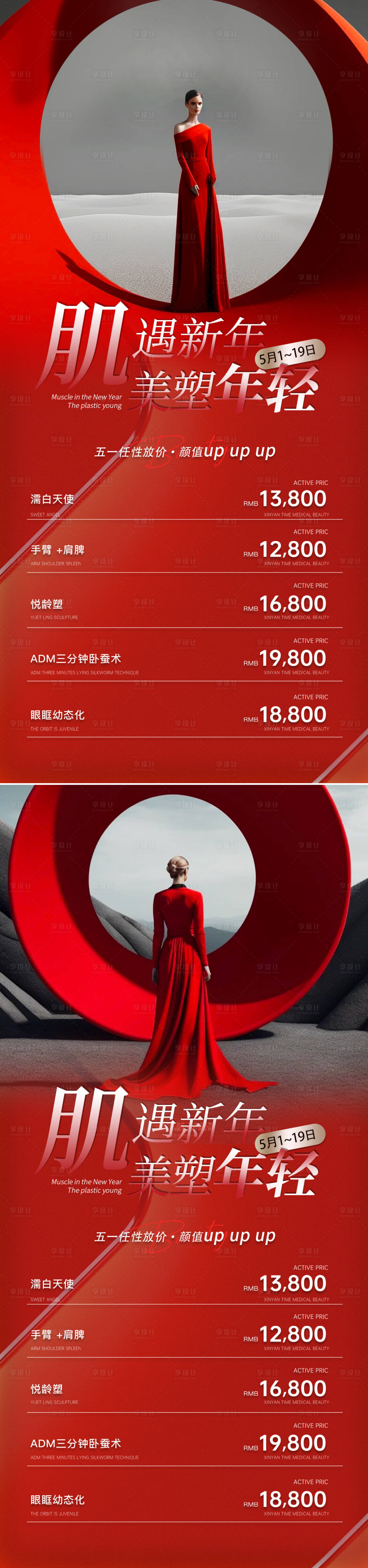 源文件下载【享设计】搜索编号：15930022938747656【医美五一节活动海报】