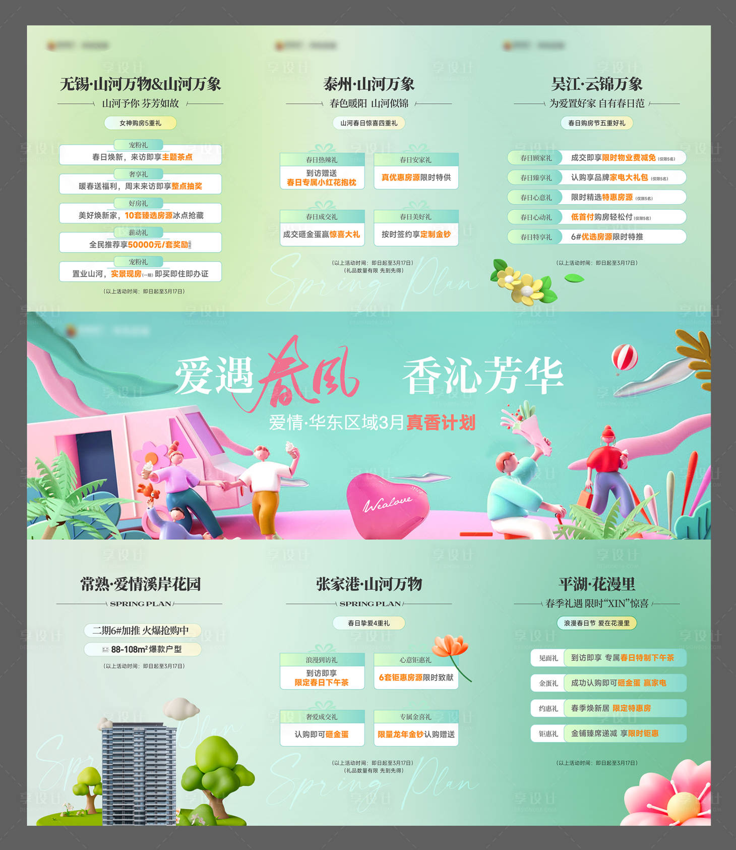 源文件下载【享设计】搜索编号：68720022630934192【春日活动暖场三宫格海报】