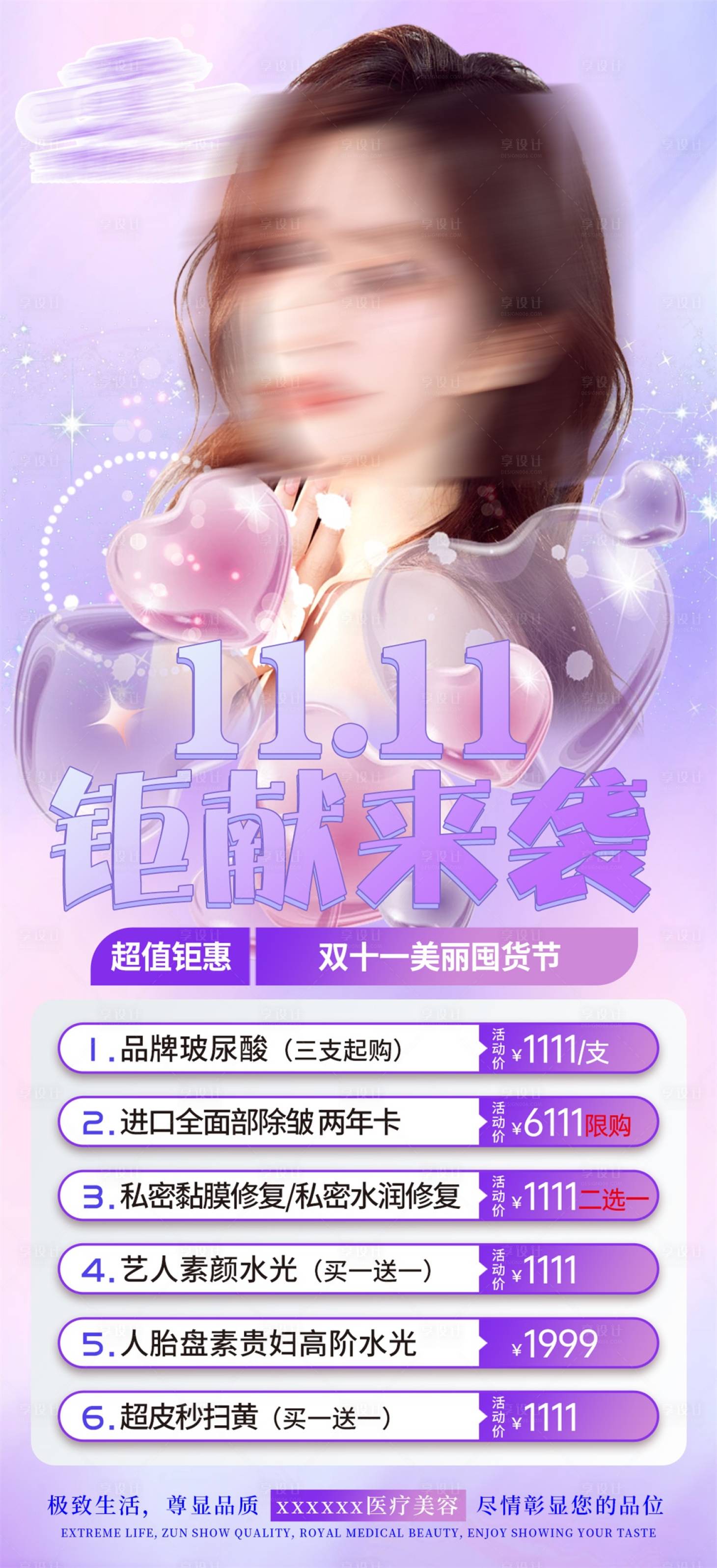 源文件下载【医美双十一巨献来袭海报】编号：84630022539177922