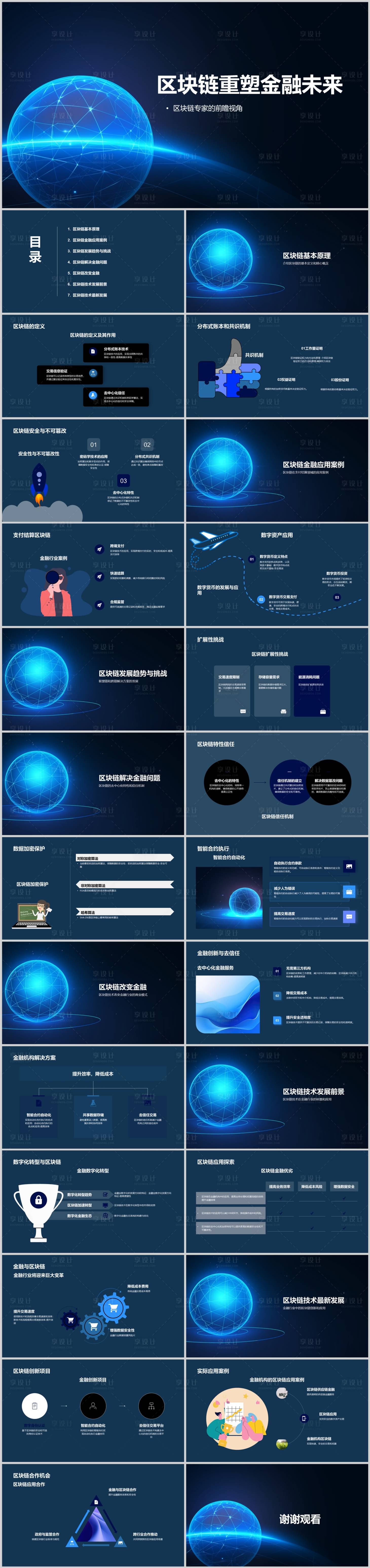 源文件下載【享設計】搜索編號：15100022416318438【區塊鏈重塑金融未來PPT】