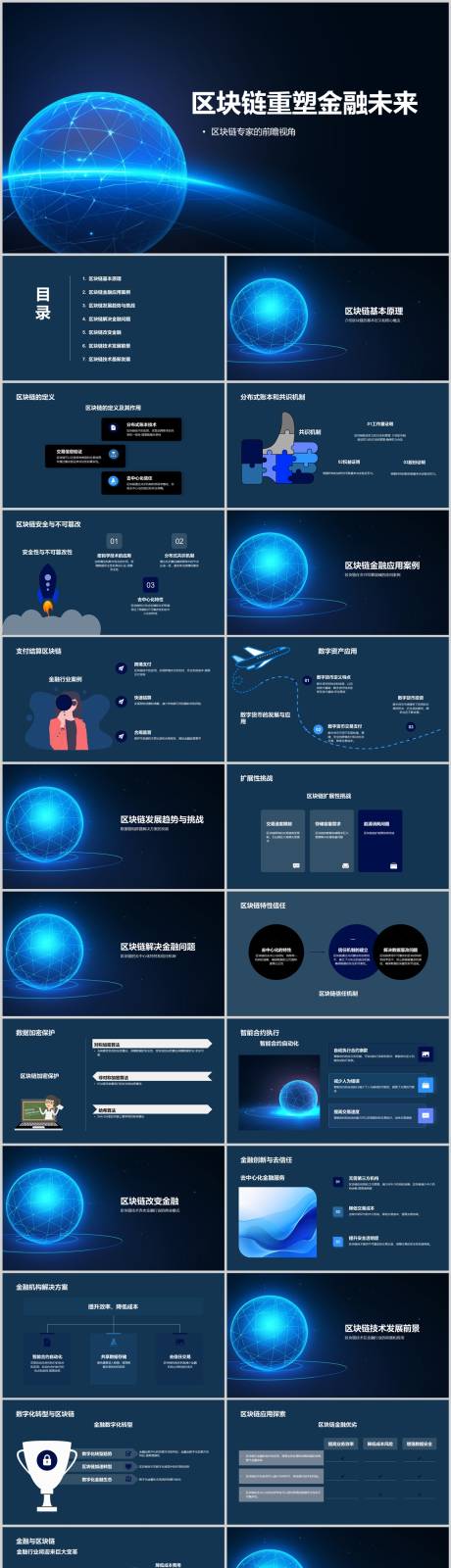 源文件下载【区块链重塑金融未来PPT】编号：15100022416318438