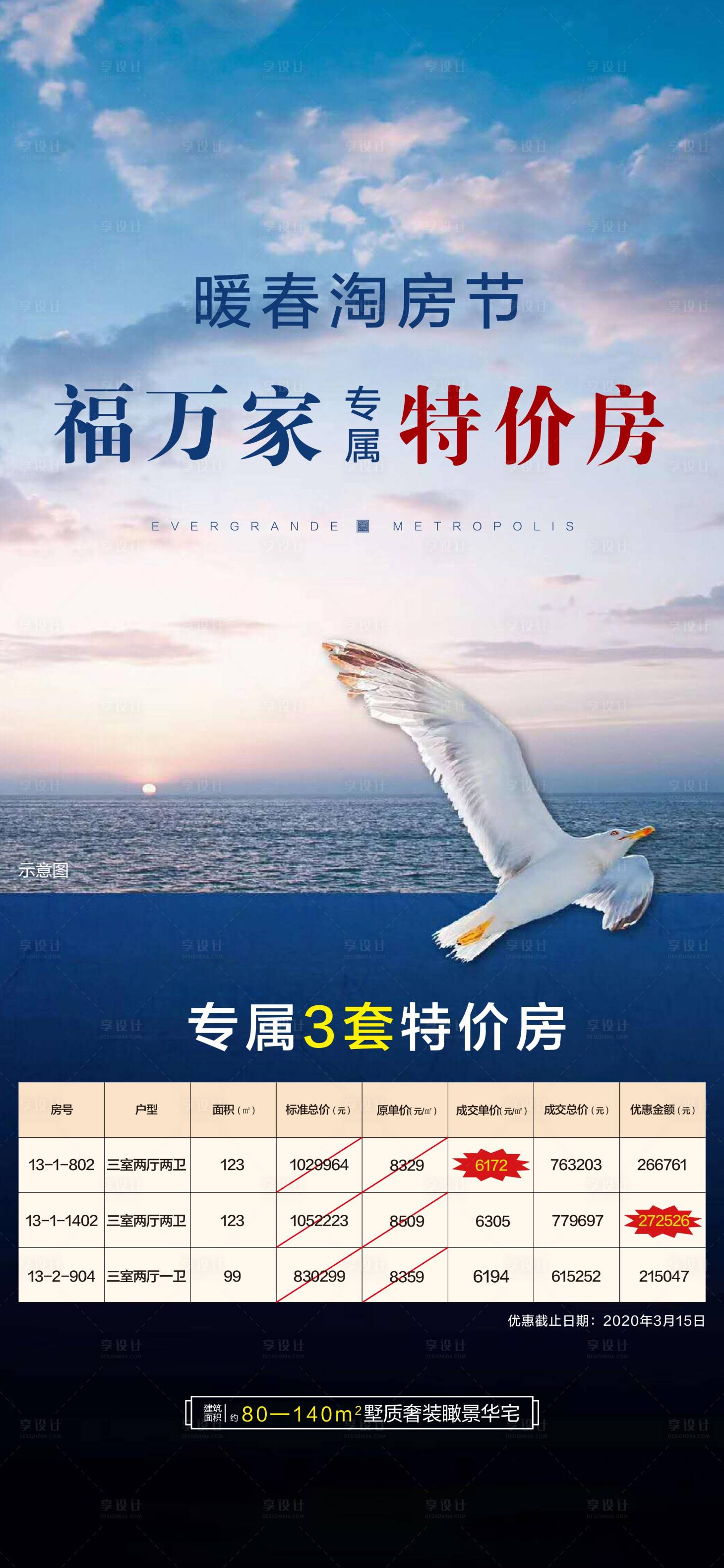源文件下載【享設計】搜索編號：22490022669151737【地產特價房海報】