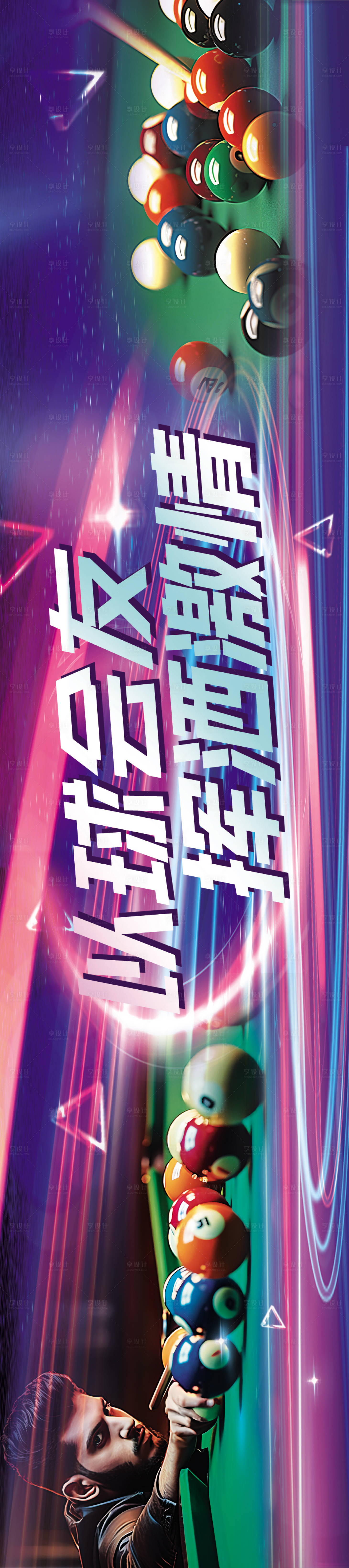 源文件下載【享設計】搜索編號：33200022088635382【臺球會友繽紛長圖海報】