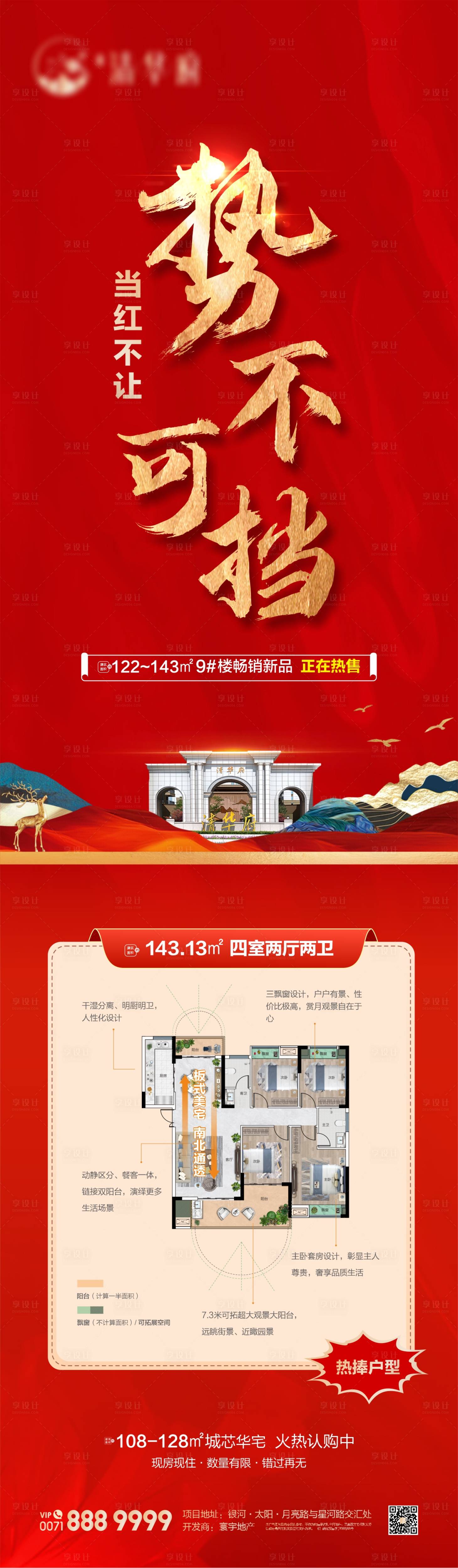 源文件下載【享設計】搜索編號：95900022883674567【中式開盤加推海報】