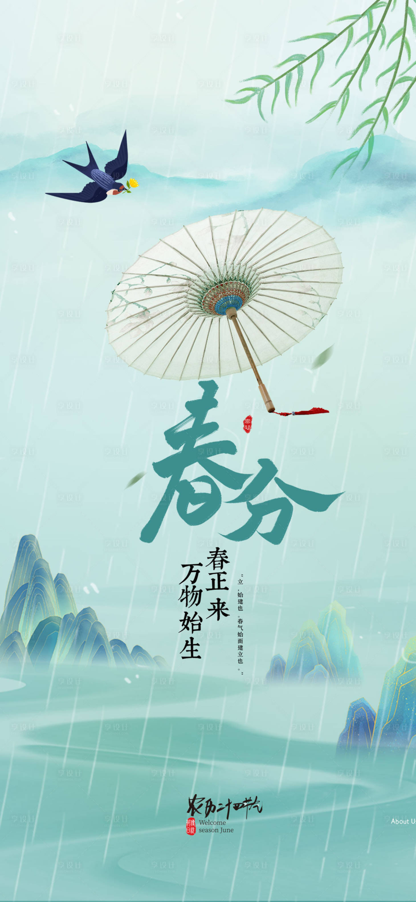 源文件下载【享设计】搜索编号：75680022502522857【春分海报】