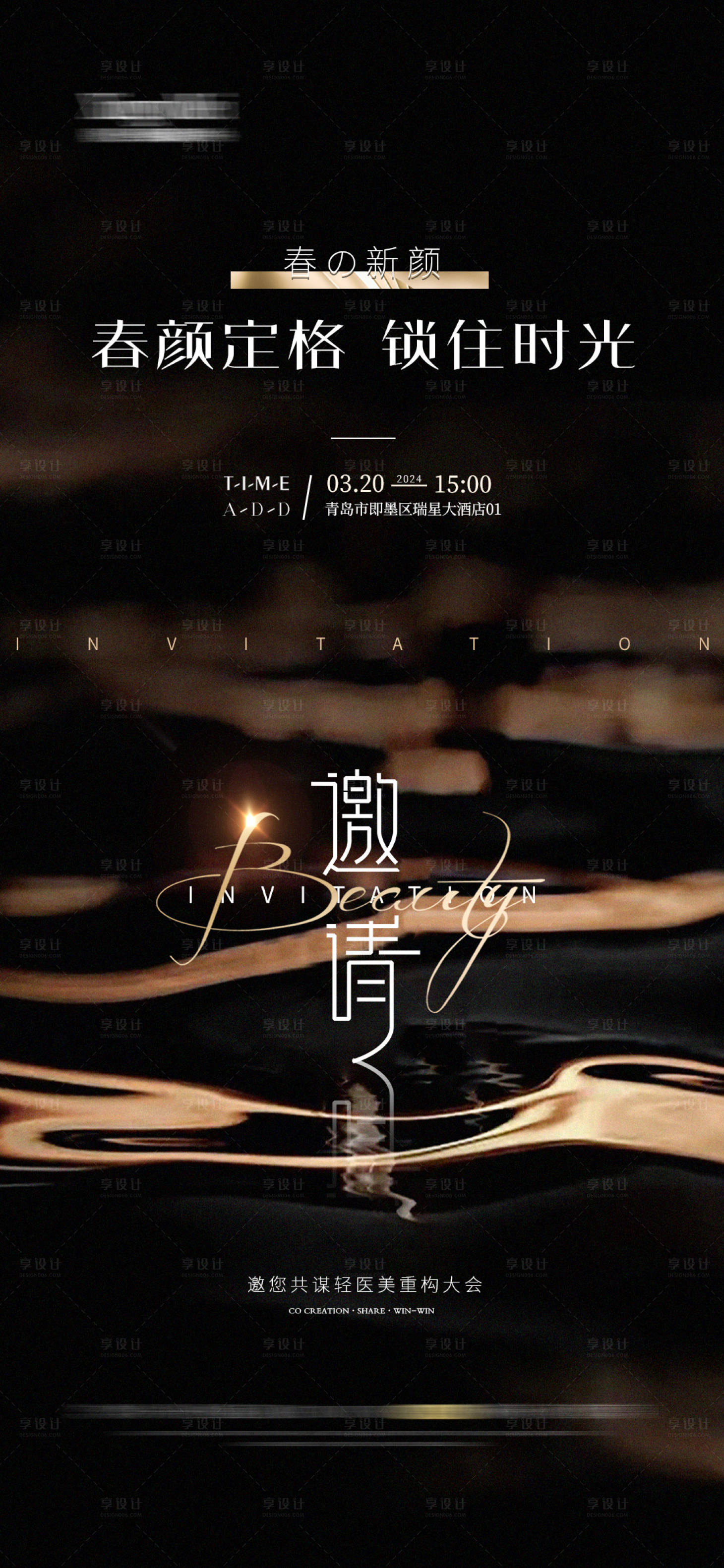源文件下載【享設計】搜索編號：42690022546926970【醫美邀請函會議海報】