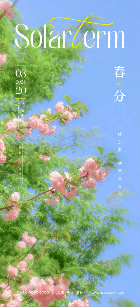 源文件下载【享设计】搜索编号：66760022328805851【春分节气海报】