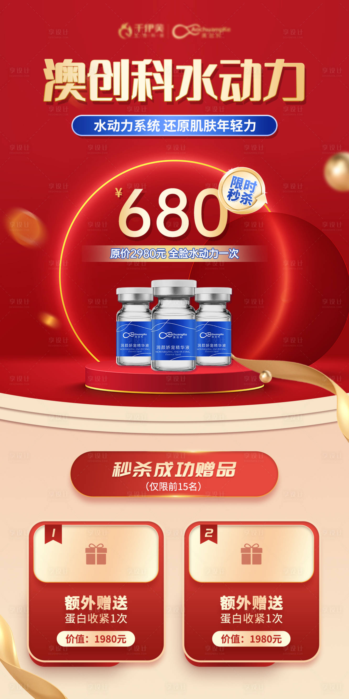 源文件下載【享設計】搜索編號：65710022702424753【醫美秒殺活動海報】