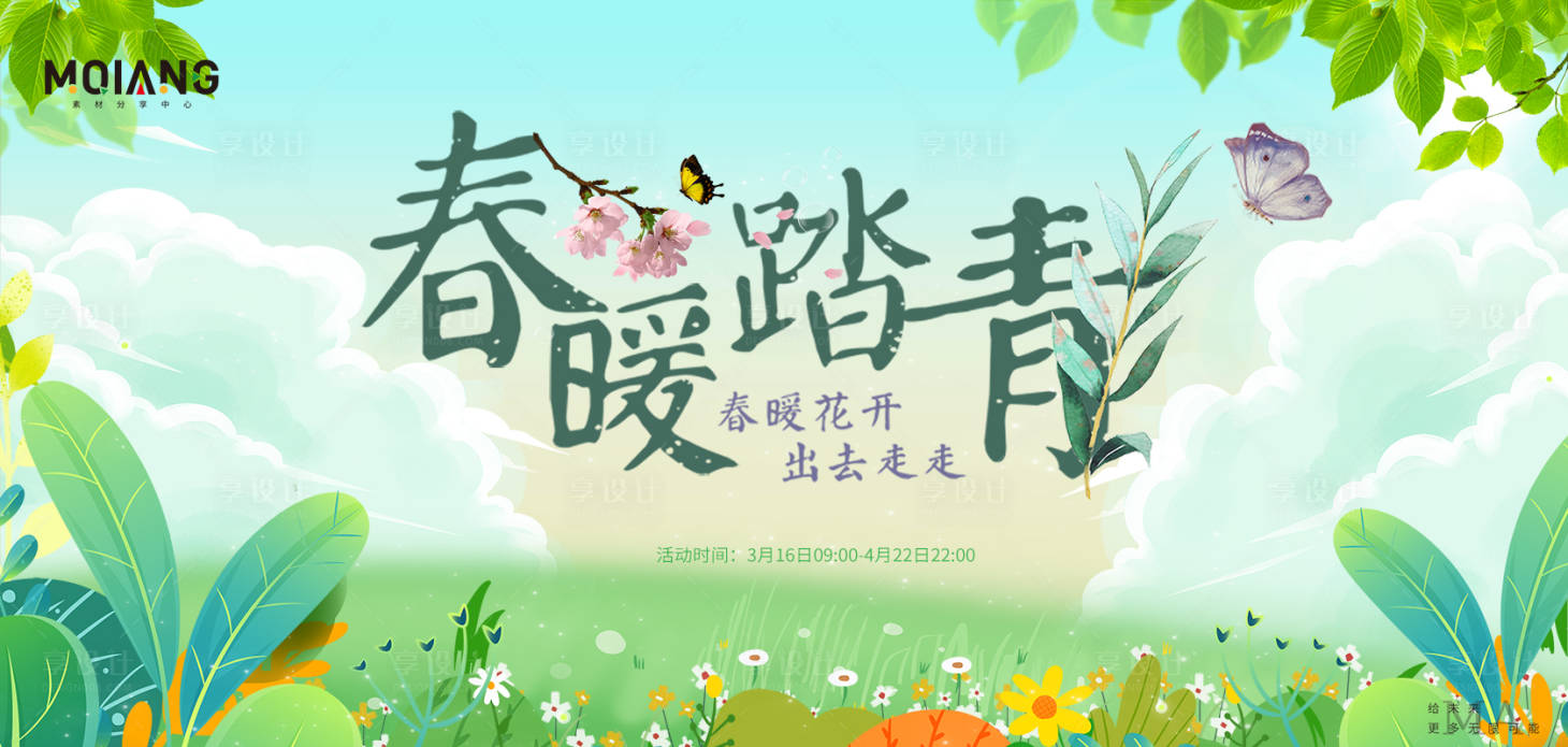 源文件下载【享设计】搜索编号：51630022480331634【暖春踏青春日游园活动背景板】
