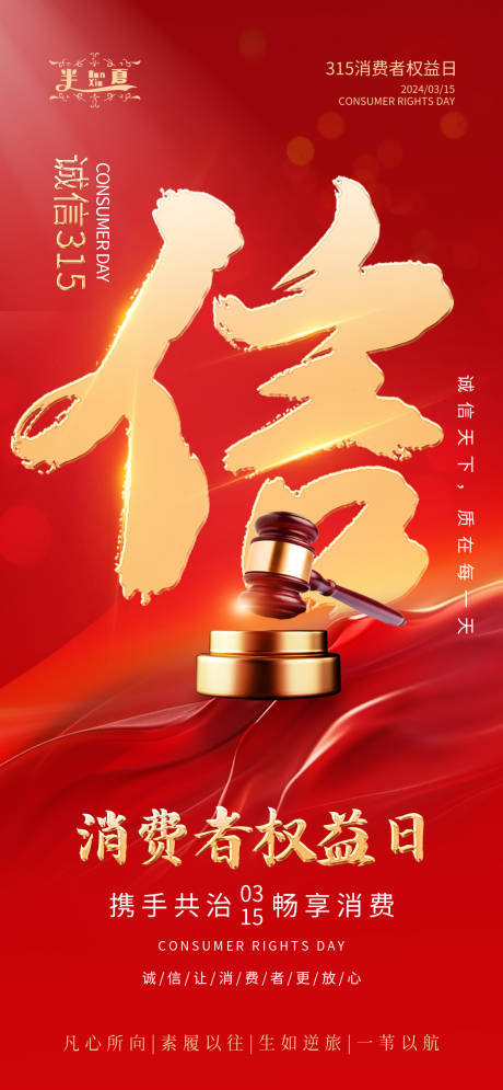 315消费者权益日海报
