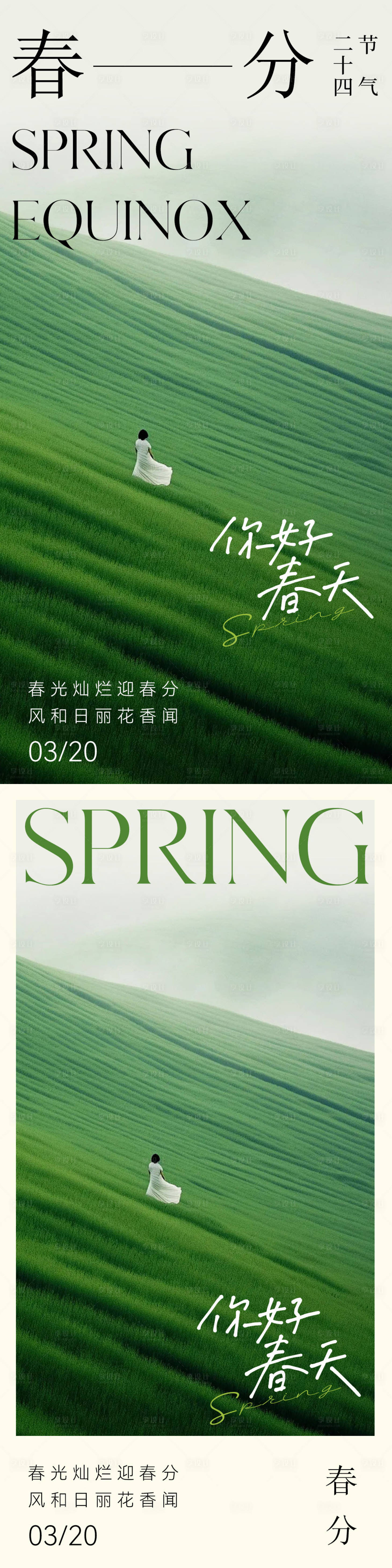 源文件下載【享設計】搜索編號：65900022377086805【春分海報】