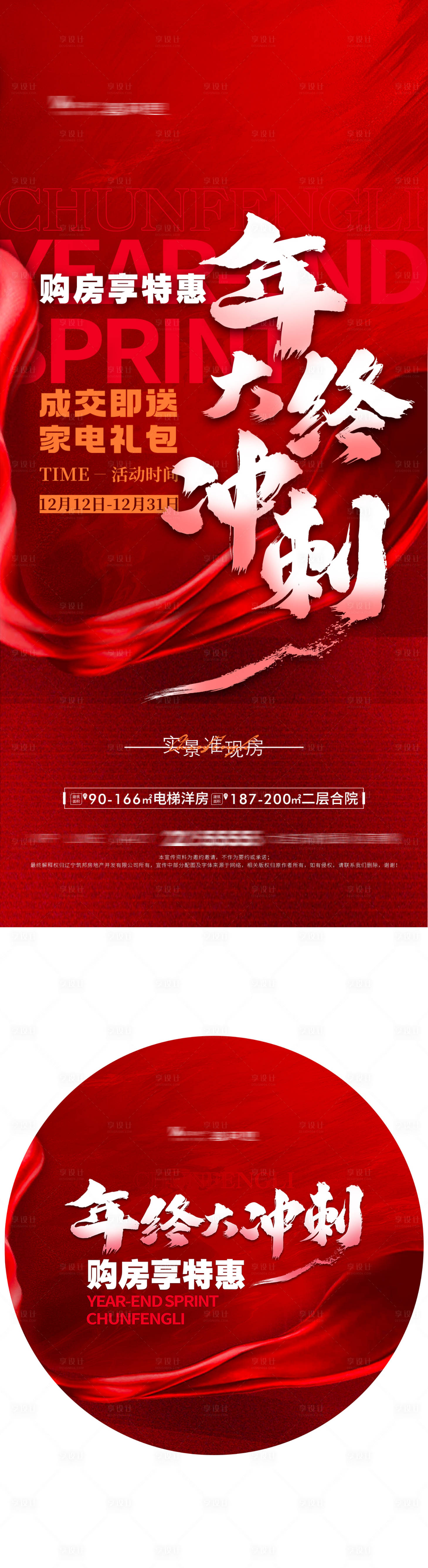 源文件下載【享設計】搜索編號：17150022268294610【地產年終沖刺大字報】