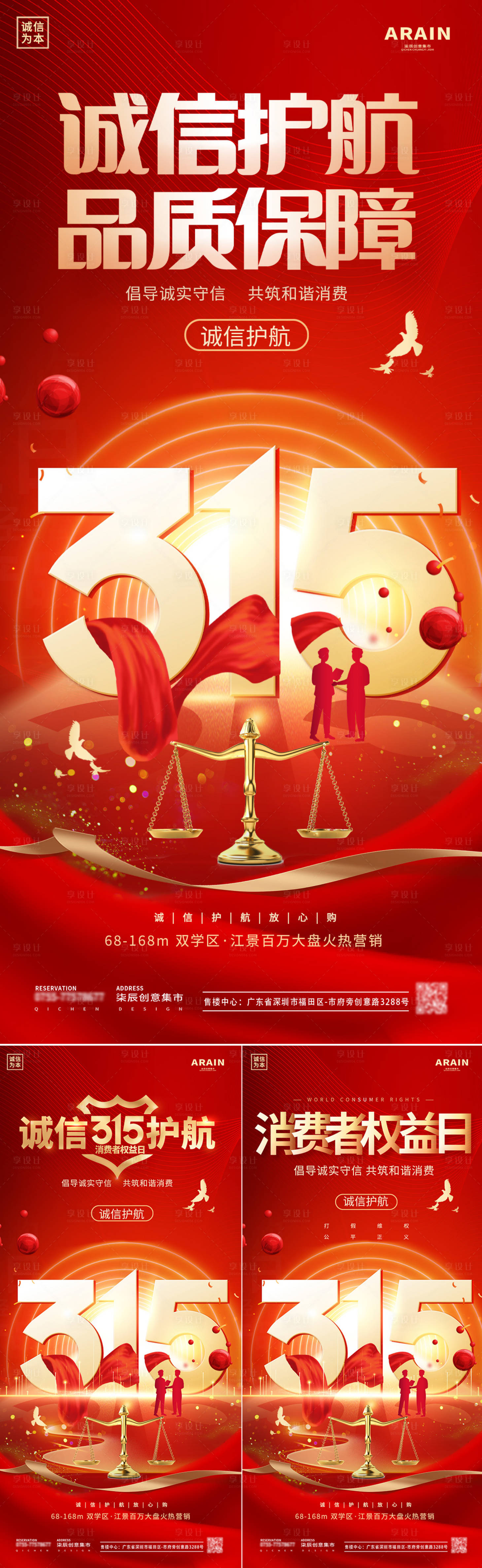 源文件下載【享設計】搜索編號：51350022273391740【地產315消費者權益日海報】
