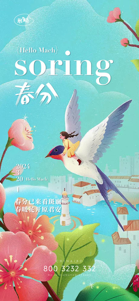 源文件下载【春分节气海报】编号：91340022604473845