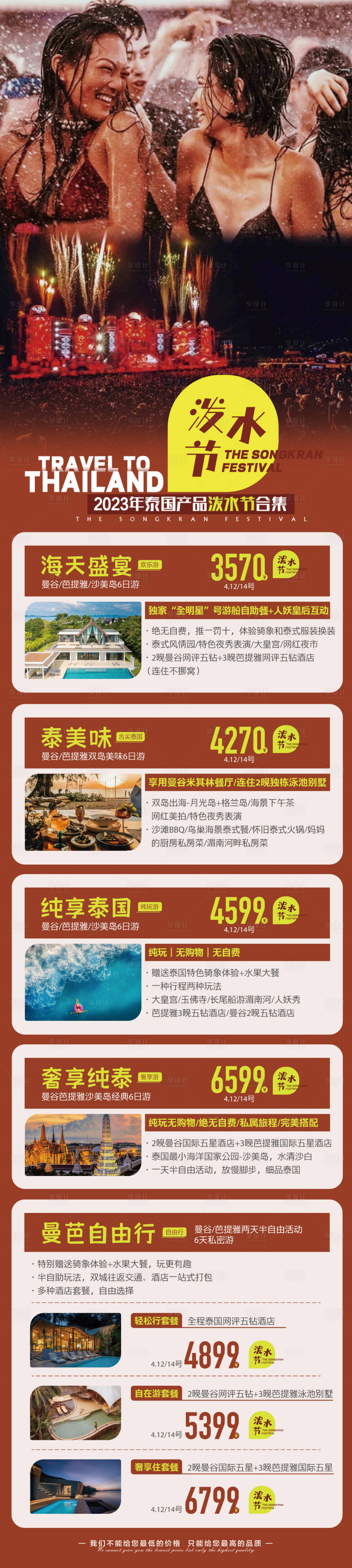 源文件下載【泰國旅游合集海報】編號：24690022529738726