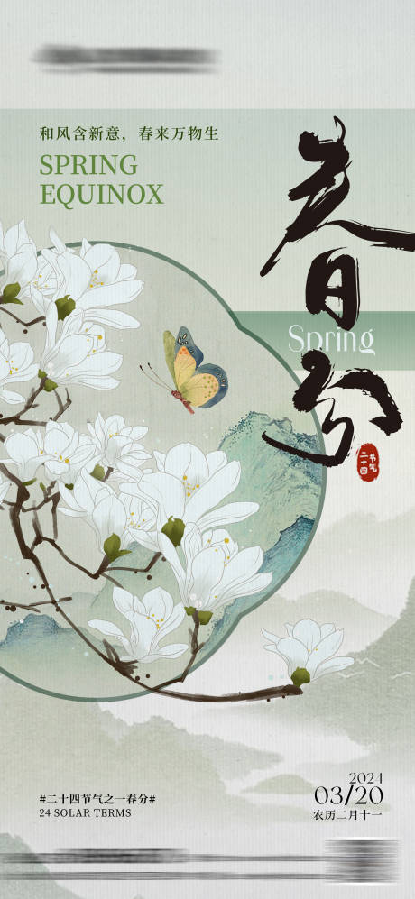 源文件下載【享設(shè)計(jì)】搜索編號(hào)：64010022388047694【春分節(jié)氣海報(bào)】
