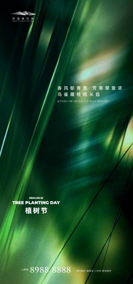 源文件下载【享设计】搜索编号：51050022273211584【植树节海报】