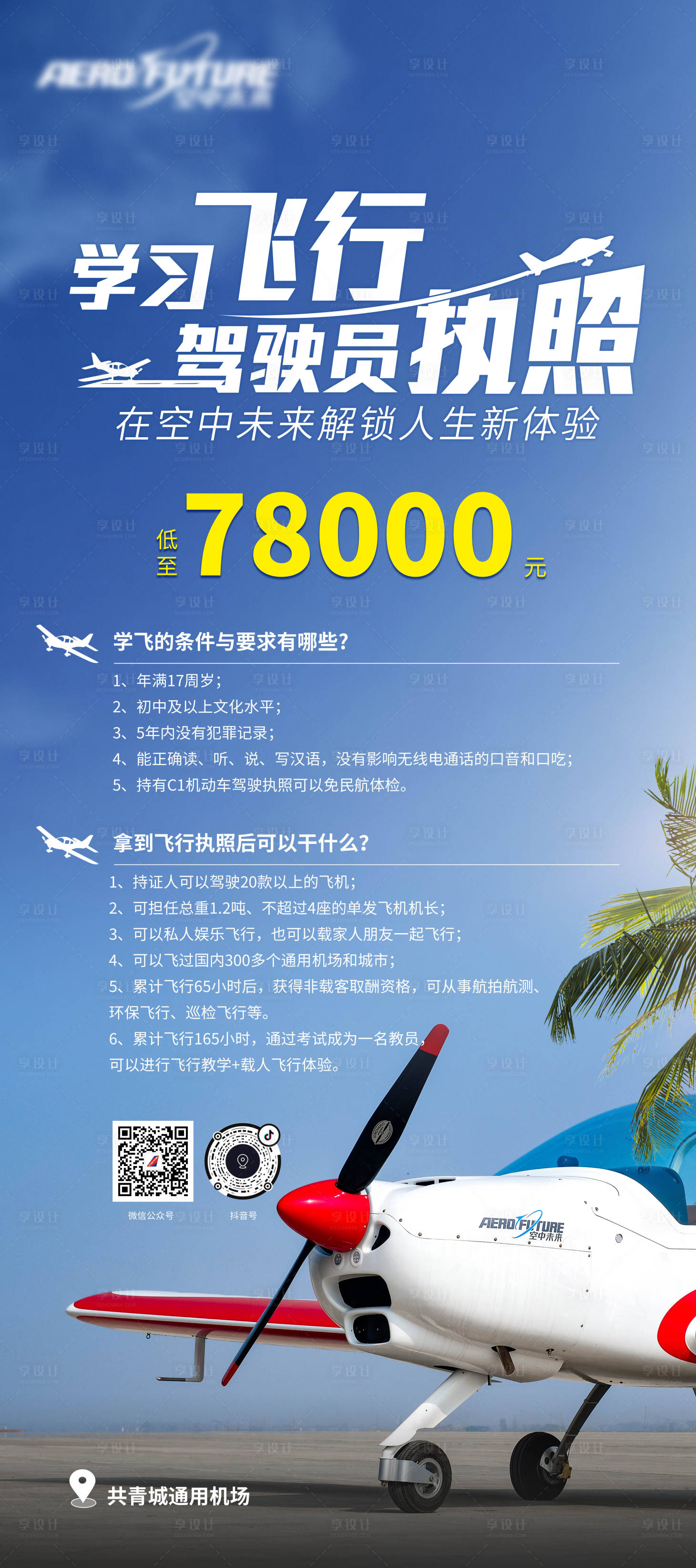 源文件下载【飞行员驾驶员执照培训易拉宝】编号：22010022816076513