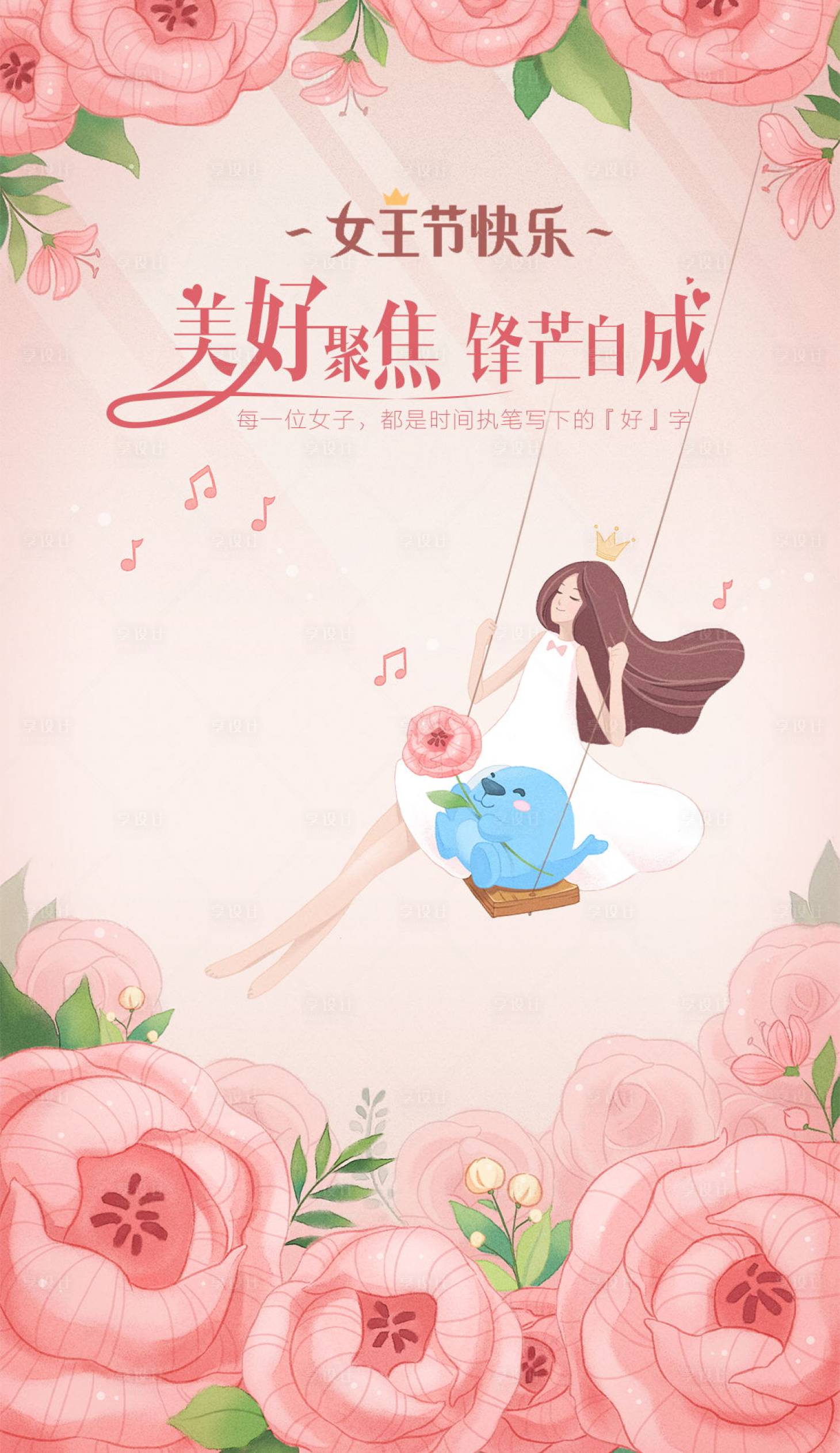 源文件下载【享设计】搜索编号：68230022238551994【三八女神节妇女节海报】