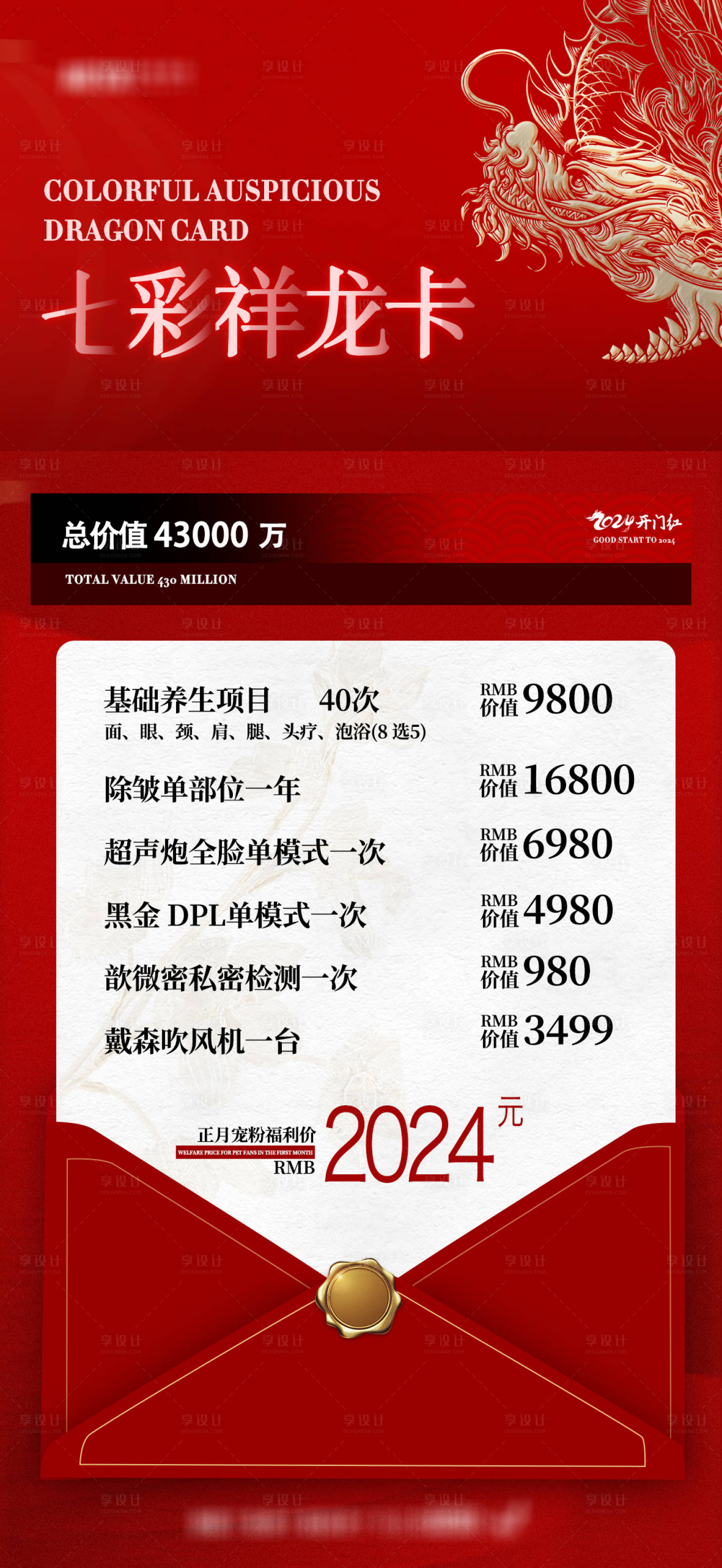 源文件下載【享設計】搜索編號：51680022282716993【醫美龍年品項促銷海報】