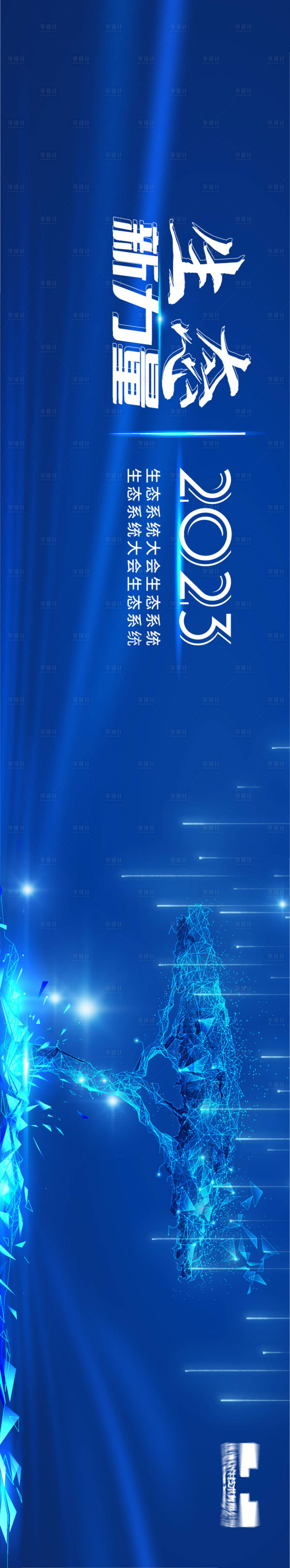 源文件下载【生态科技会议KV】编号：49510022338301599