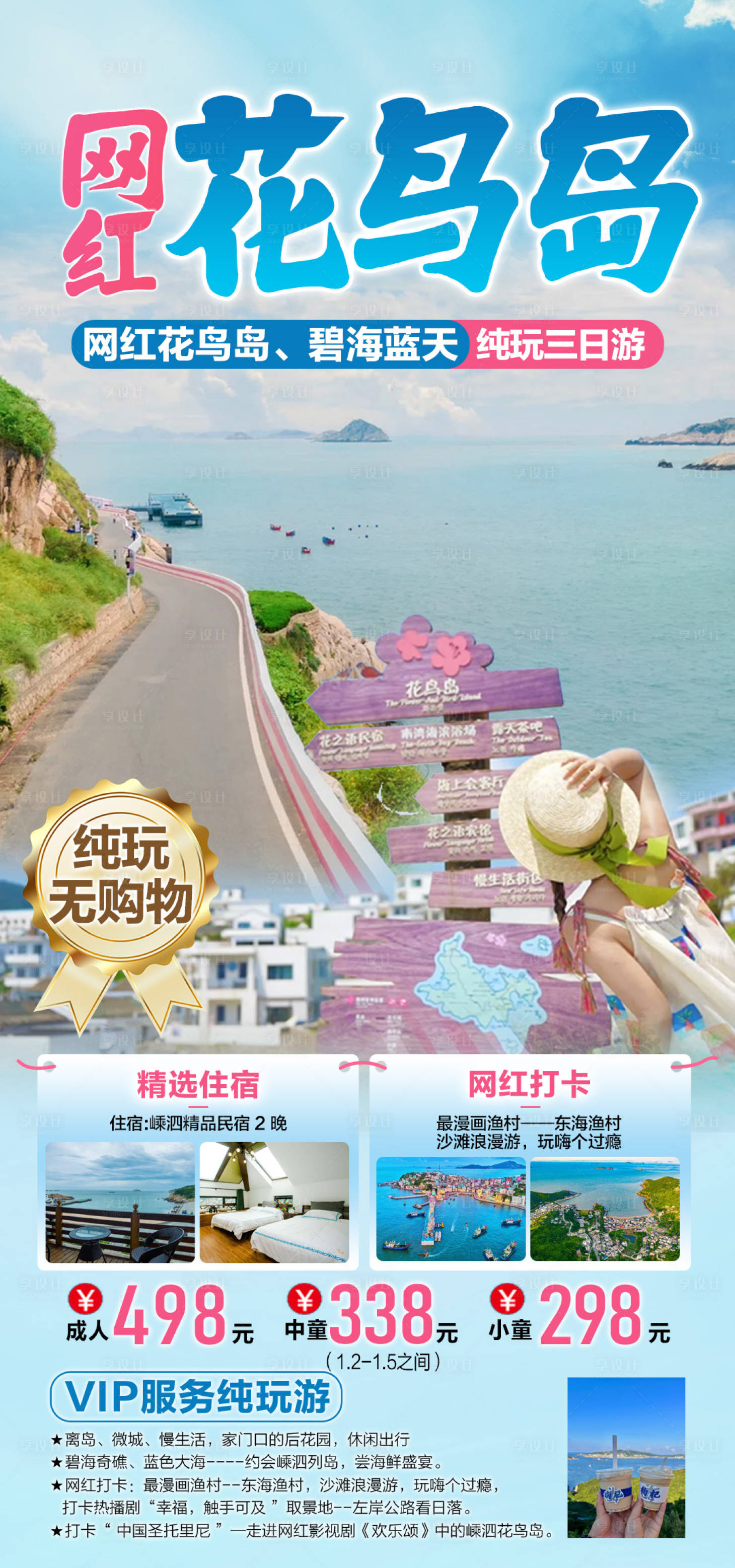 源文件下载【享设计】搜索编号：27720022655152359【网红花鸟岛】