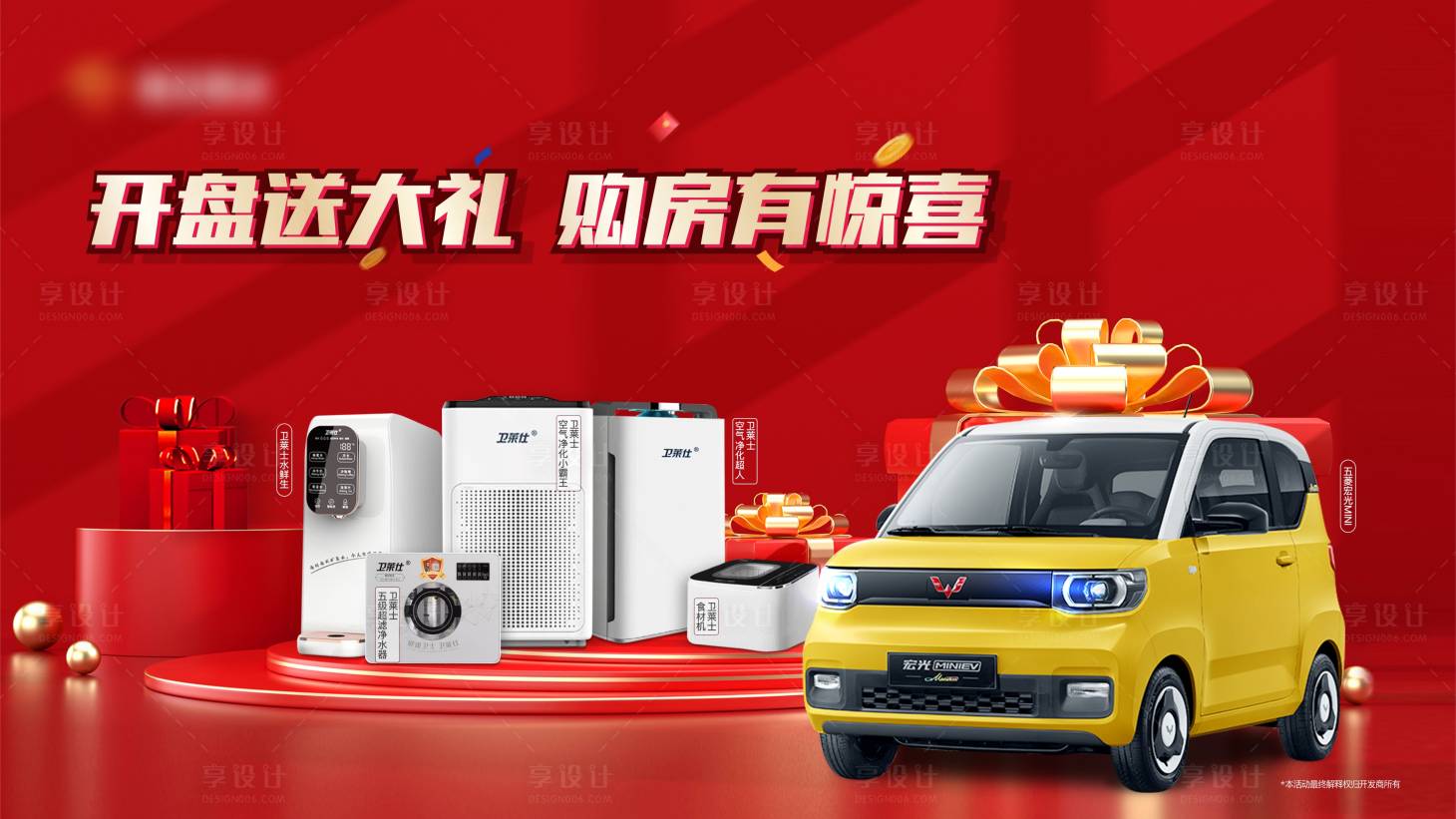 源文件下载【享设计】搜索编号：12150022535439940【地产开盘奖品礼品送车海报】